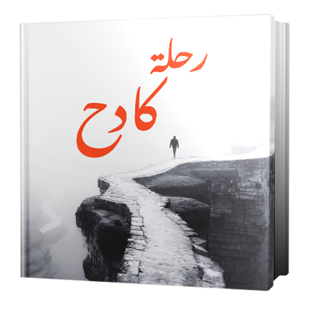 The Journey  of a Toiler (ar)