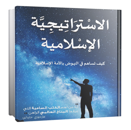 Islamic Strategy(ar)